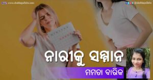 Read more about the article ନାରୀକୁ ସମ୍ମାନ