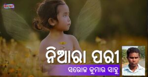 Read more about the article ନିଆରା ପରୀ