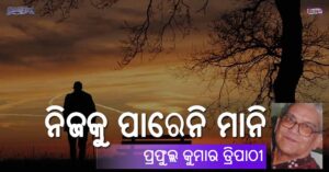 Read more about the article ନିଜକୁ ପାରେନି ମାନି