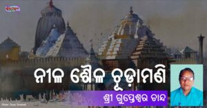 Read more about the article ନୀଳ ଶୈଳ ଚୂଡ଼ାମଣି