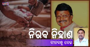 Read more about the article ନିରବ ନିହାଣ