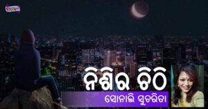 Read more about the article ନିଶିର ଚିଠି