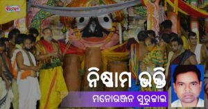 Read more about the article ନିଷ୍କାମ ଭକ୍ତି