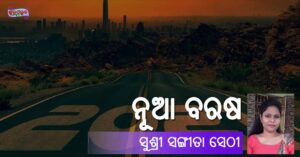Read more about the article ନୂଆ ବରଷ