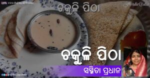 Read more about the article ଚକୁଳି ପିଠା
