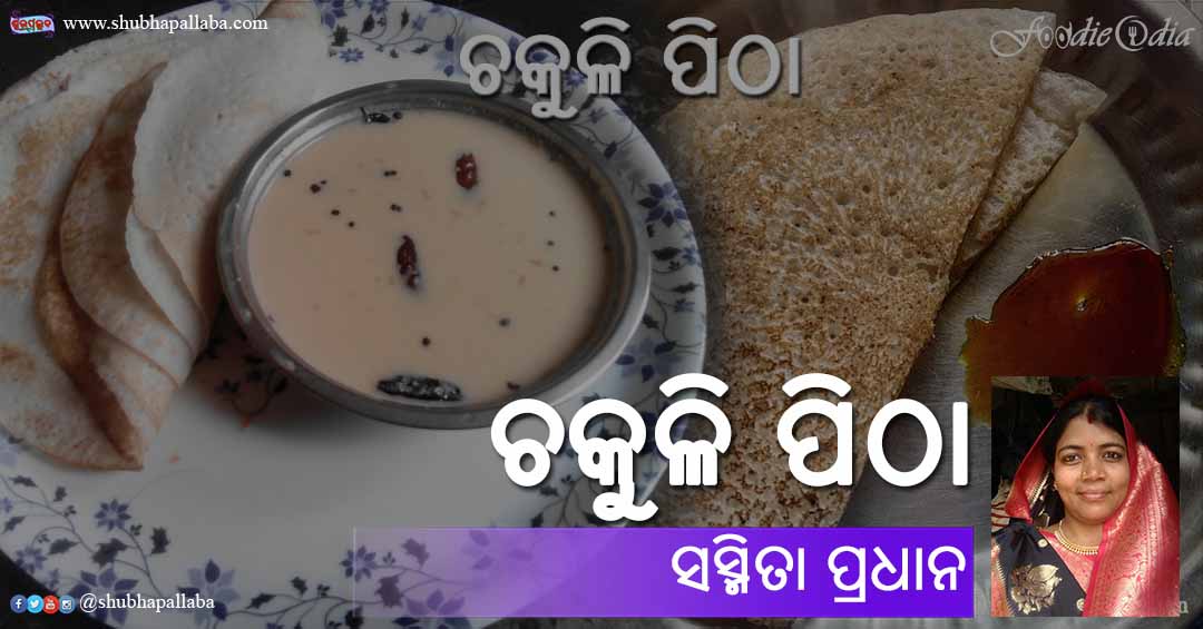 You are currently viewing ଚକୁଳି ପିଠା