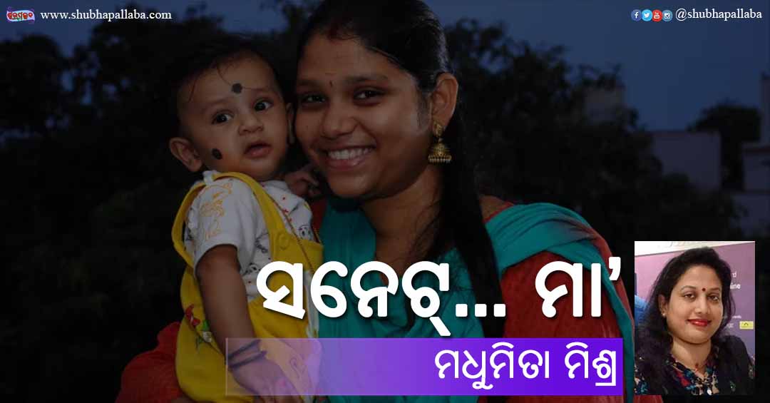 Read more about the article ସନେଟ୍… ମା’