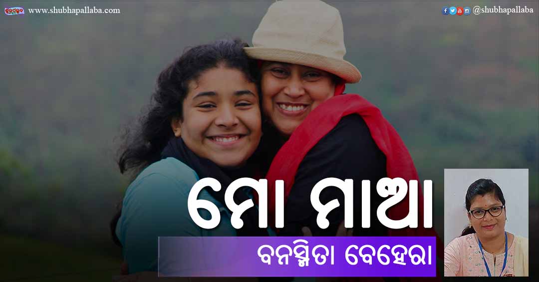 You are currently viewing ମୋ ମାଆ