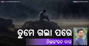 Read more about the article ତୁମେ ଗଲା ପରେ ପରେ