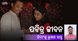 Read more about the article ପବିତ୍ର ଜୀବନ