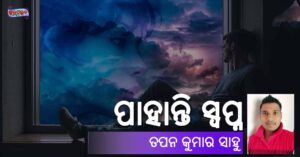 Read more about the article ପାହାନ୍ତି ସ୍ୱପ୍ନ