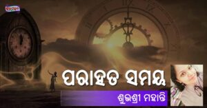 Read more about the article ପରାହତ ସମୟ