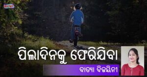 Read more about the article ପିଲାଦିନକୁ ଫେରିଯିବା