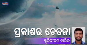 Read more about the article ପ୍ରକାଶର ଚେତନା
