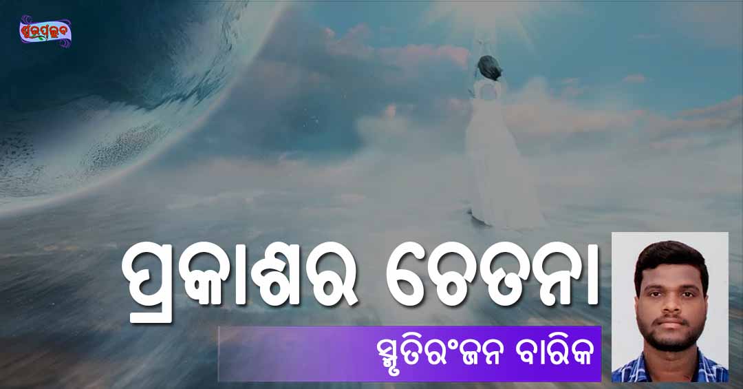 You are currently viewing ପ୍ରକାଶର ଚେତନା