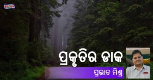 Read more about the article ପ୍ରକୃତିର ଡାକ