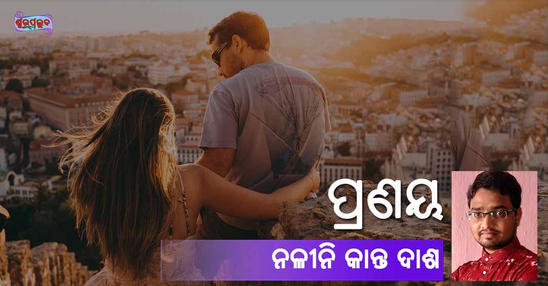 Read more about the article ପ୍ରଣୟ