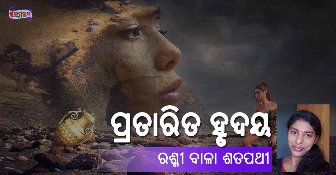 You are currently viewing ପ୍ରତାରିତ ହୃଦୟ