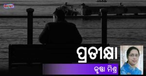 Read more about the article ପ୍ରତୀକ୍ଷା