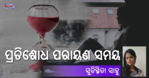 Read more about the article ପ୍ରତିଶୋଧ ପରାୟଣ ସମୟ