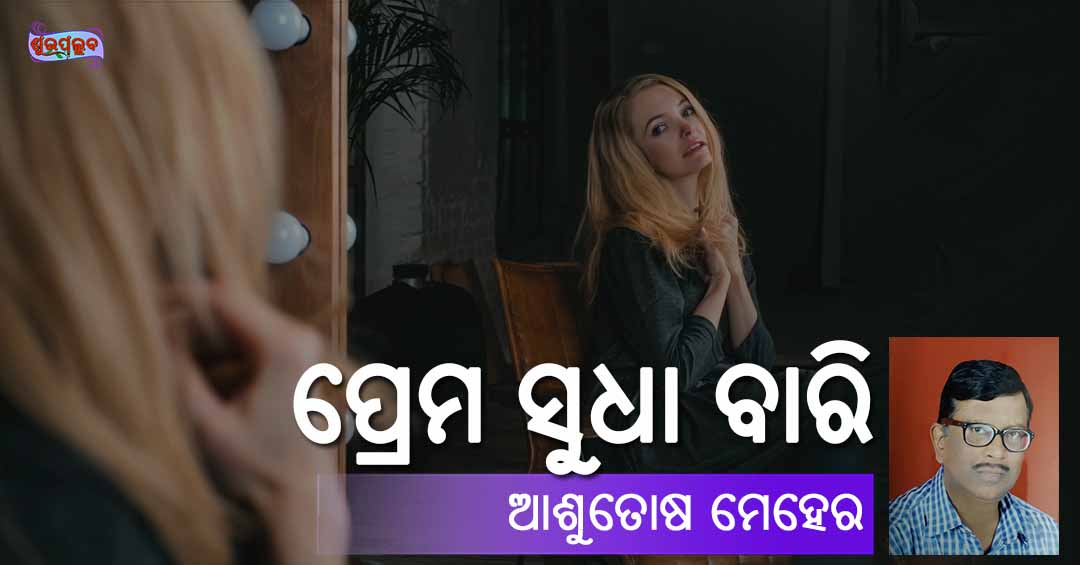 Read more about the article ପ୍ରେମ ସୁଧା ବାରି
