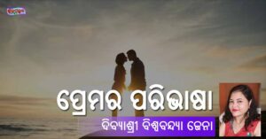 Read more about the article ପ୍ରେମର ପରିଭାଷା