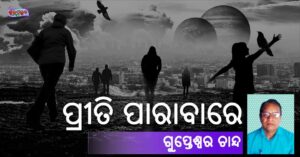 Read more about the article ପ୍ରୀତି ପାରାବାରେ
