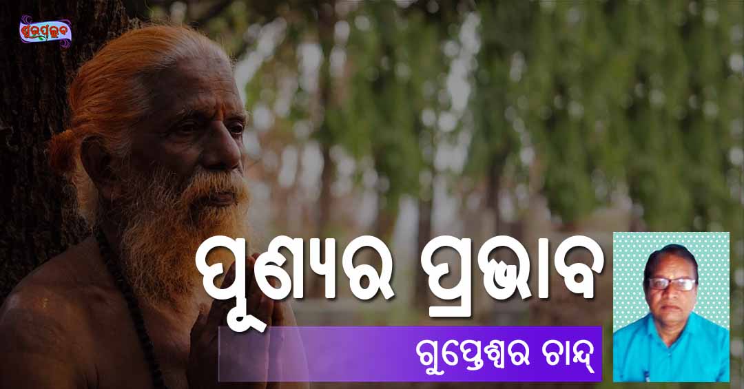 Read more about the article ପୂଣ୍ୟର ପ୍ରଭାବ