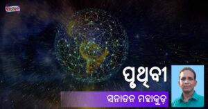 Read more about the article ପୃଥିବୀ
