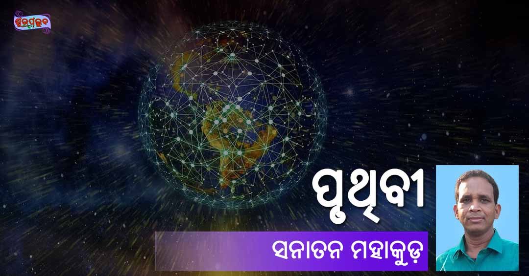 You are currently viewing ପୃଥିବୀ