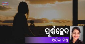 Read more about the article ପୂର୍ଣ୍ଣଚ୍ଛେଦ