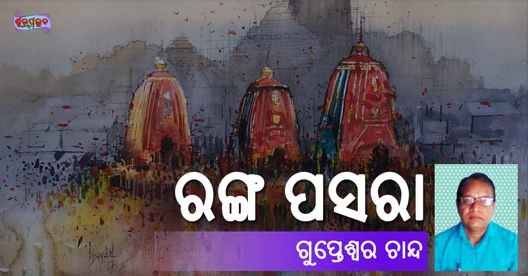 You are currently viewing ରଙ୍ଗ ପସରା