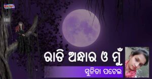 Read more about the article ରାତି ଅନ୍ଧାର ଓ ମୁଁ