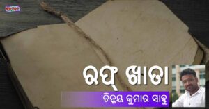 Read more about the article ରଫ୍ ଖାତା