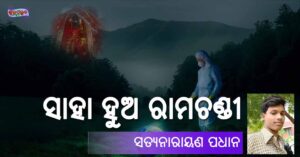 Read more about the article ସାହା ହୁଅ ରାମଚଣ୍ଡୀ