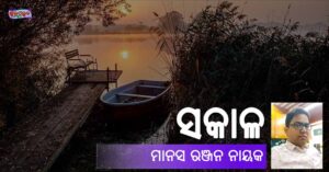 Read more about the article ସକାଳ