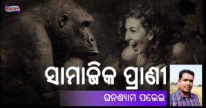 Read more about the article ସାମାଜିକ ପ୍ରାଣୀ