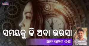Read more about the article ସମୟକୁ କି ଅବା ଭରସା