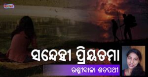 Read more about the article ସନ୍ଦେହୀ ପ୍ରିୟତମା