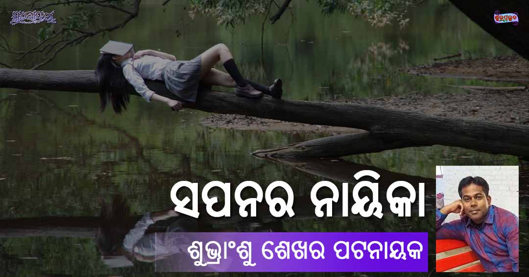 You are currently viewing ସପନର ନାୟିକା
