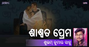 Read more about the article ଶାଶ୍ୱତ ପ୍ରେମ