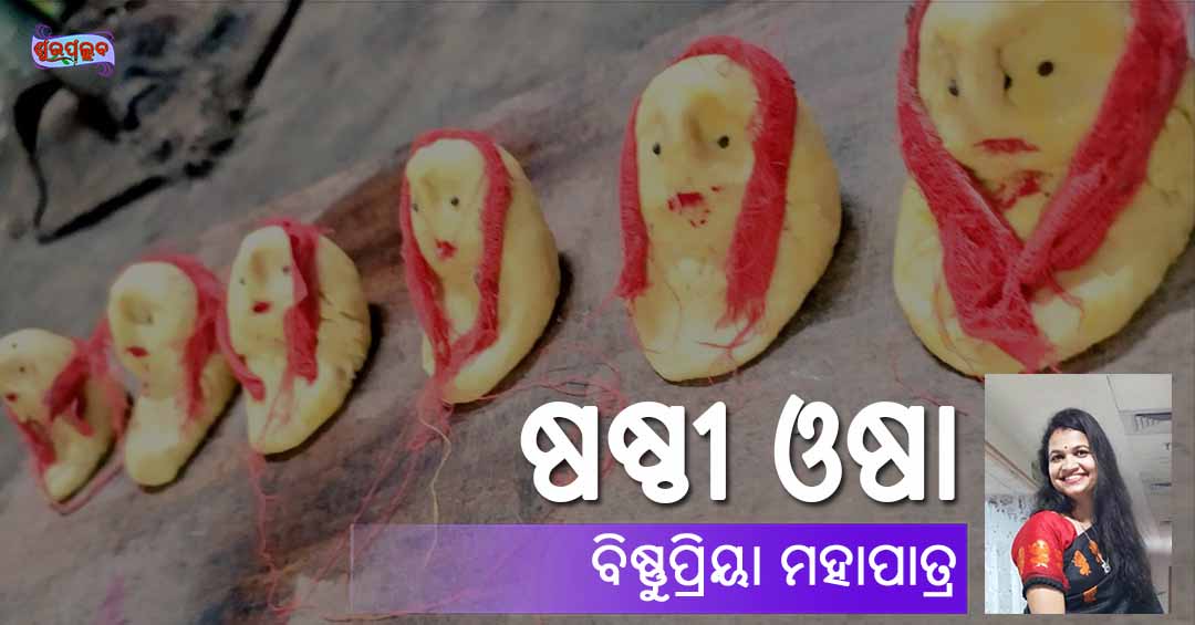 Odia Festival Sathi Osha (ଷଷ୍ଠୀ ଓଷା) by Bishnupriya Mahapatra