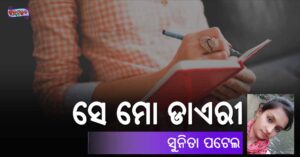 Read more about the article ସେ ମୋ ଡାଏରୀ