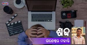 Read more about the article ଶବ୍ଦ