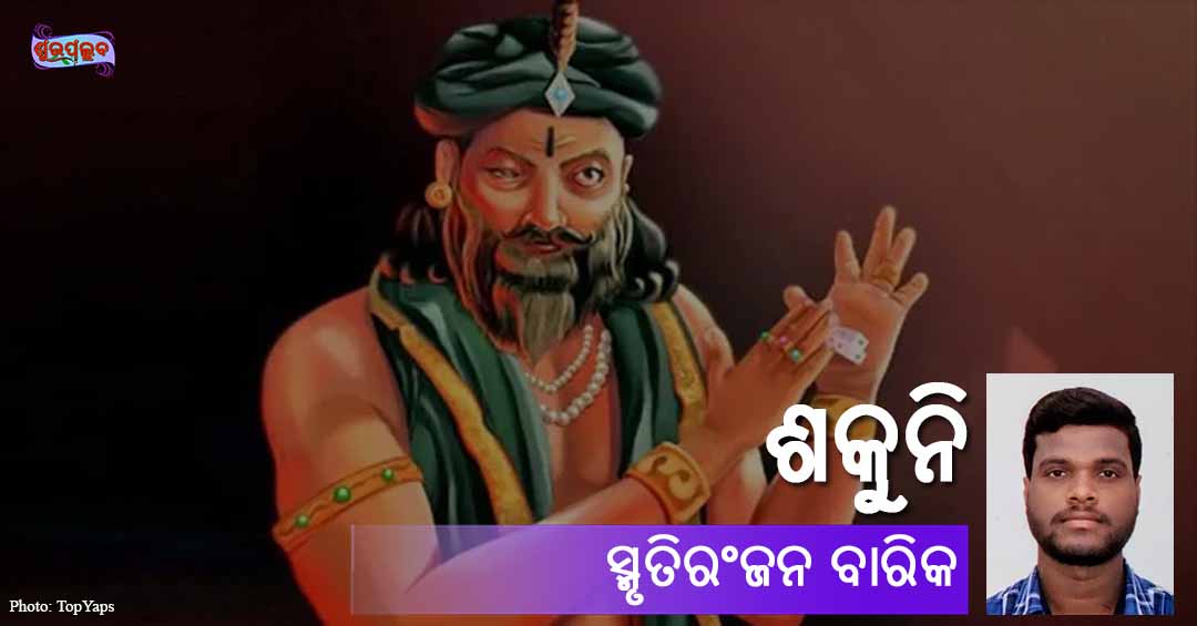 Read more about the article ଶକୁନି