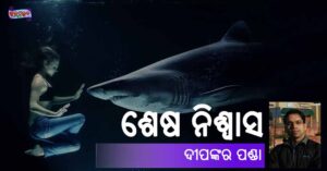 Read more about the article ଶେଷ ନିଶ୍ୱାସ