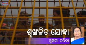 Read more about the article ଶୃଙ୍ଖଳିତ ଯୋଦ୍ଧା