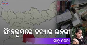 Read more about the article ସିଂହଭୂମରେ ବନ୍ୟାର ଲହରୀ
