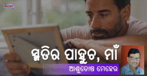 Read more about the article ସ୍ମତିର ପାହୁଚ, ମାଁ