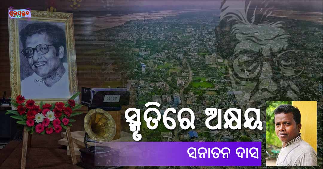 Read more about the article ସ୍ମୃତିରେ ଅକ୍ଷୟ